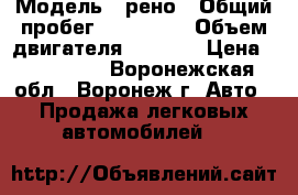  › Модель ­ рено › Общий пробег ­ 110 000 › Объем двигателя ­ 1 500 › Цена ­ 520 000 - Воронежская обл., Воронеж г. Авто » Продажа легковых автомобилей   